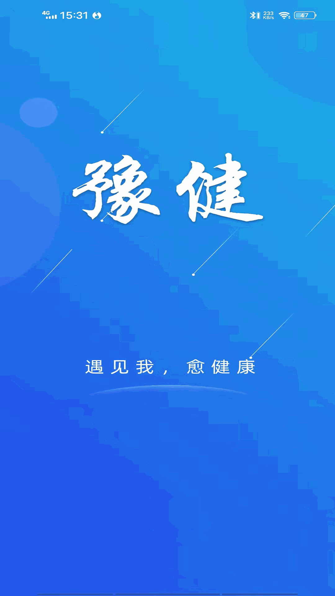 豫健